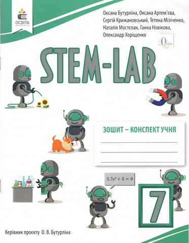 Зошит-конспект учня. 7 клас STEM-LAB.  - фото 1