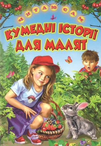 Кумедні історії для маляті. Оповідання, Казки - фото 1