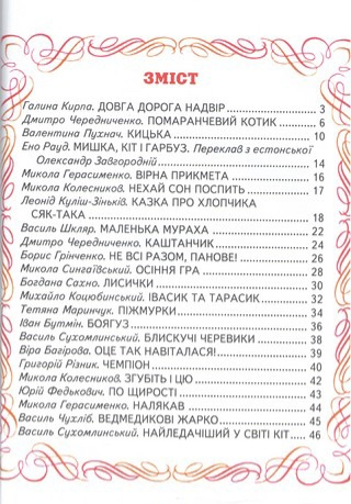 Кумедні історії для маляті. Оповідання, Казки - фото 3