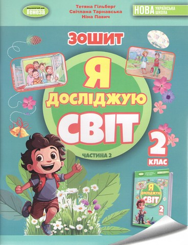 Робочий зошит 2 клас  Я досліджую світ  у 2-х частинах Частина 1,2  - фото 3