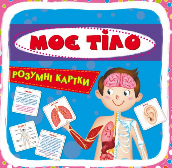 РОЗУМНІ КАРТКИ. МОЄ ТІЛО. 30 КАРТОК. CRYSTAL BOOK - фото 1