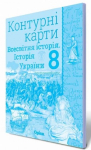 Контурна карта Всесвітня історія Історія України 8 кл