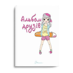 Альбом друзів Книга 14 укр(Талант)