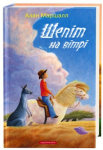 ШЕПІТ НА ВІТРІ АВТ: МАРШАЛЛ АЛАН ВИД: АБАБАГАЛАМАГА
