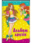 Альбом друзів (подружки)