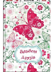 Альбом друзів для дівчаток Метелик