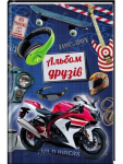 Альбом друзів для хлопчиків Мотоцикл