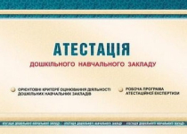 Атестація дошкільного навчального закладу