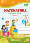 Робочий зошит з математики 3 кл частина 2 