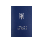 Трудова книжка (BM.287060)