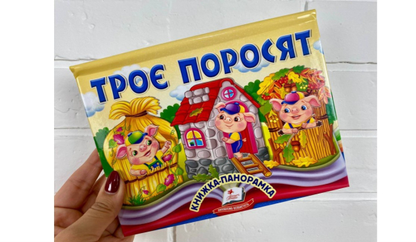 Троє поросят. Книжка-панорамка - фото 2