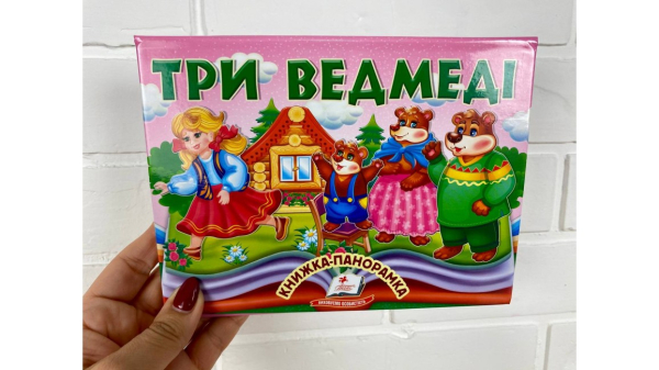 Три ведмеді. Книжка-панорамка - фото 3