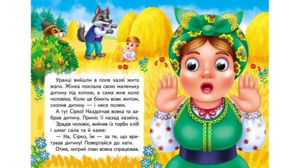 Сірко. Знайомимо малечу з казочками - фото 3