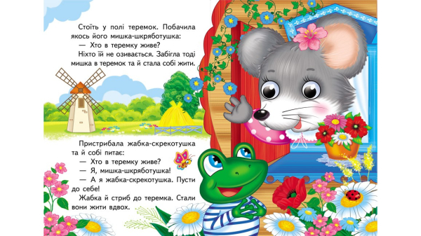 Теремок. Знайомимо малечу з казочками - фото 3