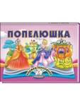 Попелюшка. Книжка-панорамка