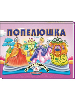 Попелюшка. Книжка-панорамка - фото 1