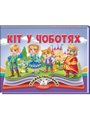 Кіт у чоботях. Книжка-панорамка - фото 1