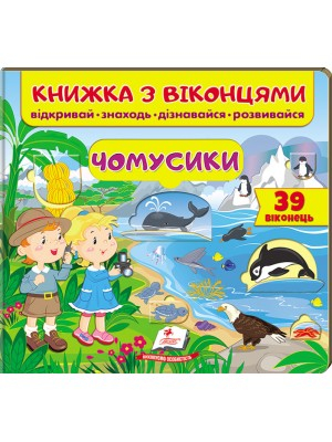 Книжка з віконцями. Чомусики. 39 віконець - фото 1
