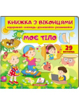 Книжка з віконцями. Моє тіло. 29 віконець