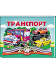 Транспорт. Книжка-панорамка