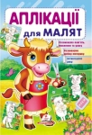 Аплікації для малят Корова