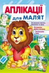 Аплікації для малят Лев