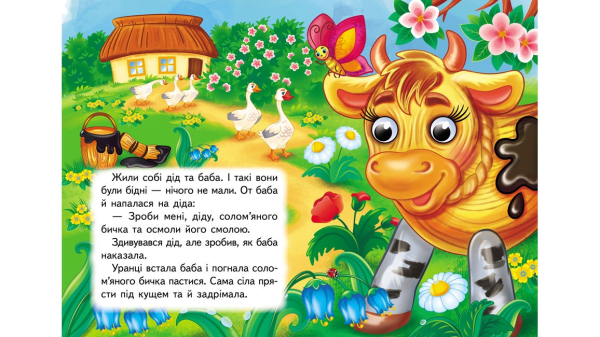 Солом'яний бичок. Знайомимо малечу з казочками - фото 3