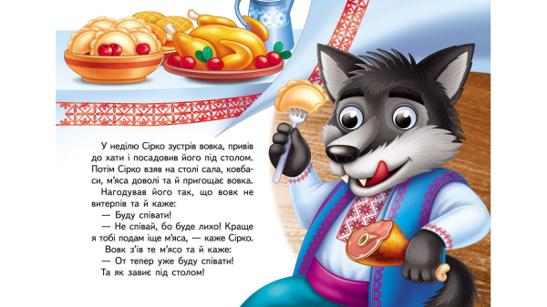 Сірко. Знайомимо малечу з казочками - фото 2