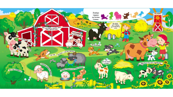 Книжка з віконцями. На фермі. 58 віконець - фото 2