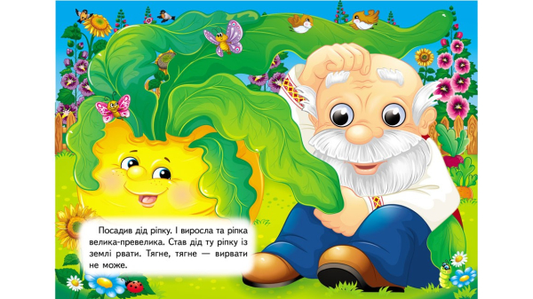 Ріпка. Знайомимо малечу з казочками - фото 3