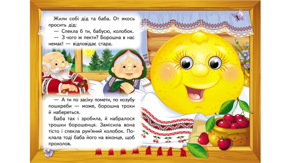 Колобок. Знайомимо малечу з казочками - фото 2