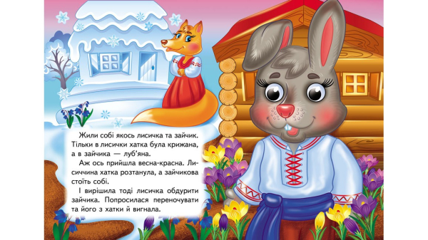 Зайчикова хатка. Знайомимо малечу з казочками - фото 2