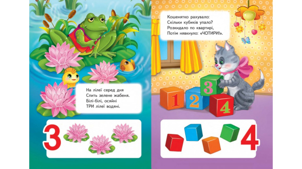 Вчимося рахувати. Півник. Вчимося з радістю. Книги на картоні - фото 3