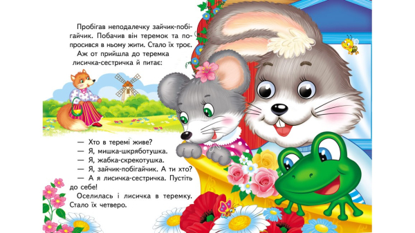 Теремок. Знайомимо малечу з казочками - фото 2