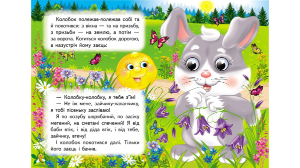 Колобок. Знайомимо малечу з казочками - фото 3