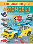 Енциклопедія Автомобілі. Унікальні факти, цікава інформація