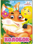 Колобок. Знайомимо малечу з казочками