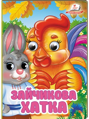 Зайчикова хатка. Знайомимо малечу з казочками - фото 1