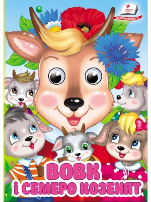 Вовк і семеро козенят. Знайомимо малечу з казочками - фото 1