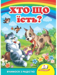 Хто що їсть? Вчимося з радістю. Книги на картоні