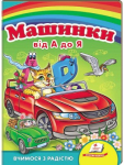 Машинки від А до Я. Вчимося з радістю. Книги на картоні