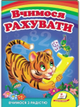 Вчимося рахувати. Тигр. Вчимося з радістю. Книги на картоні