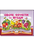 Овочі, фрукти та ягоди. Книжка-панорамка