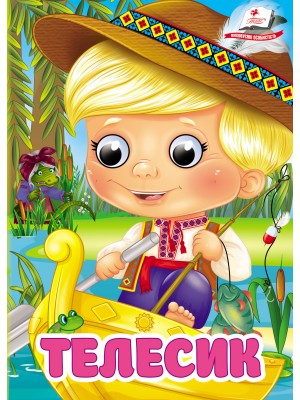 Телесик. Знайомимо малечу з казочками - фото 1