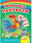 Вчимося рахувати. Півник. Вчимося з радістю. Книги на картоні