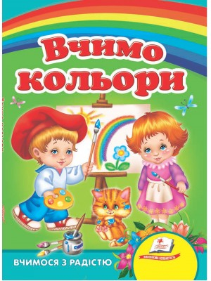 Вчимо кольори. Вчимося з радістю. Книги на картоні - фото 1