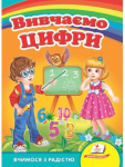 Вивчаємо цифри. Вчимося з радістю. Книги на картоні