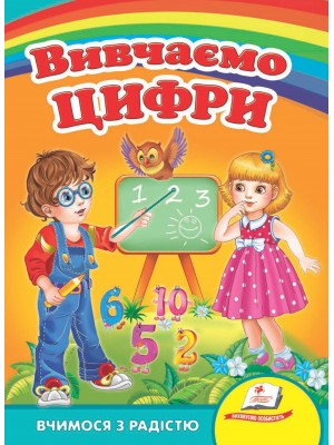 Вивчаємо цифри. Вчимося з радістю. Книги на картоні - фото 1