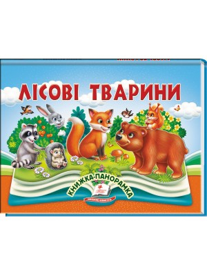 Лісові тварини. Книжка-панорамка - фото 1