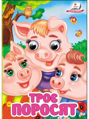 Троє поросят. Знайомимо малечу з казочками - фото 1